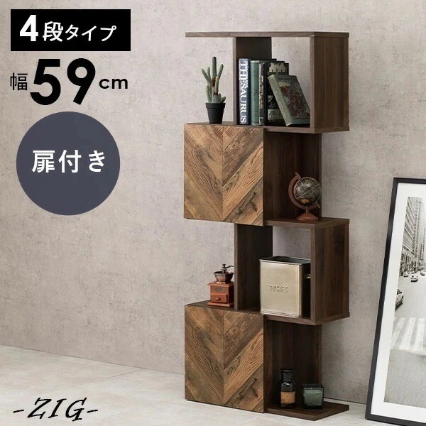 オープンラック 扉付き スリム ワイド シンプル インテリア 収納 4段 ブラウン 一人暮らし 新生活 おしゃれ 可愛い 本棚 ジグ 幅59cm