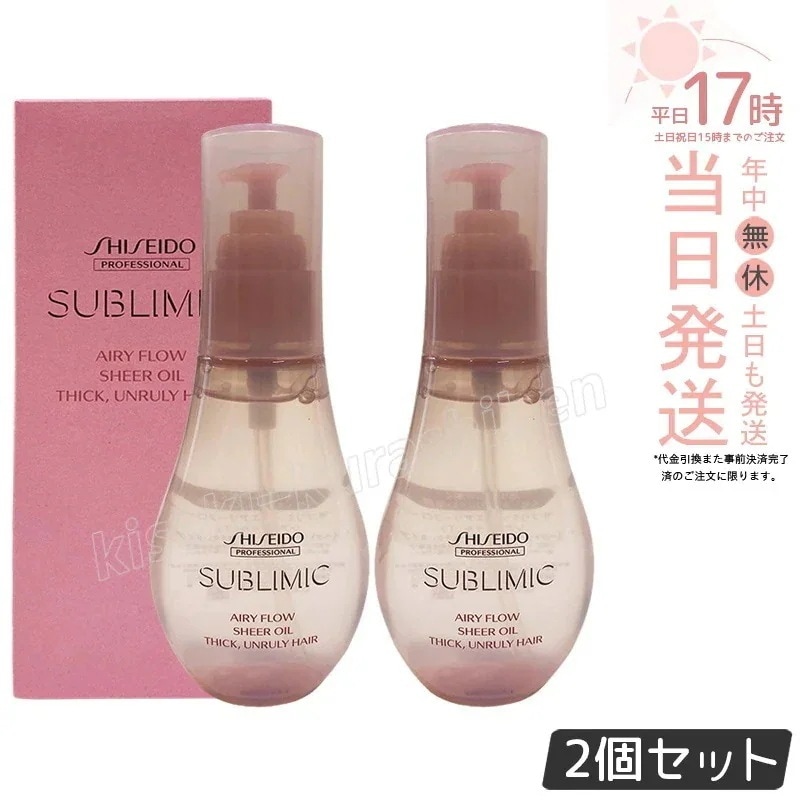【2個セット】資生堂 サブリミック エアリーフロー シアーオイル (T) 100mL 広がり対策 うねり対策 軽い仕上がり ダメージケア まとまり