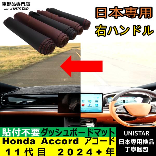 Honda ホンダ Accord アコード 11代目 2024-2025年 適用 汎用品 ダッシュボードマット 日焼け防止 反射防止 安全運転