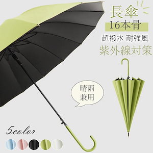 【本日限定】日傘 完全遮光 長傘 晴雨兼用 16本骨 雨傘 レディース UVカット 遮光率100% 耐風 ワンタッチ ジャンプ式 大きい サイズ