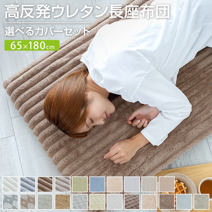 長座布団 65×120cm カバー付 あったか 長ざぶとん ごろ寝 昼寝 マット クッション 座布団 マット 敷き布団 ごろ寝マット トラック 車中泊 おしゃれ かわいい