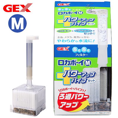 他サイト： ＧＥＸ　ロカボーイＭ　パワーアップパイプセット　本体　投げ込み式フィルター　ブクブク　ＣＲＣ10―03―09―20―00の商品画像