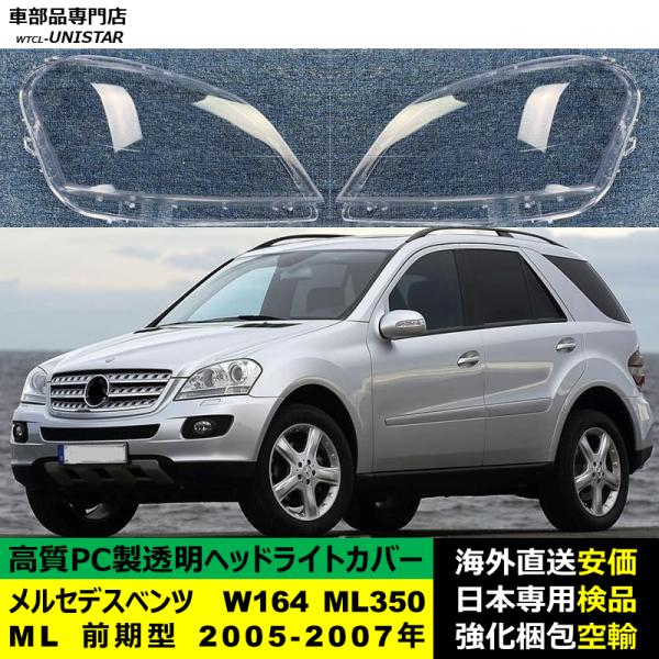 メルセデスベンツ W164 ML350 ML 前期型 2005-2007年 適用 ヘッドライトカバー ヘッドランプ透明レンズ ランプシェード高質PC製