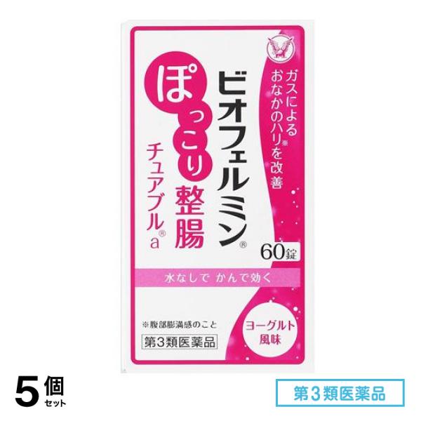 第３類医薬品 ビオフェルミン ぽっこり整腸チュアブルa 60錠 5個セット