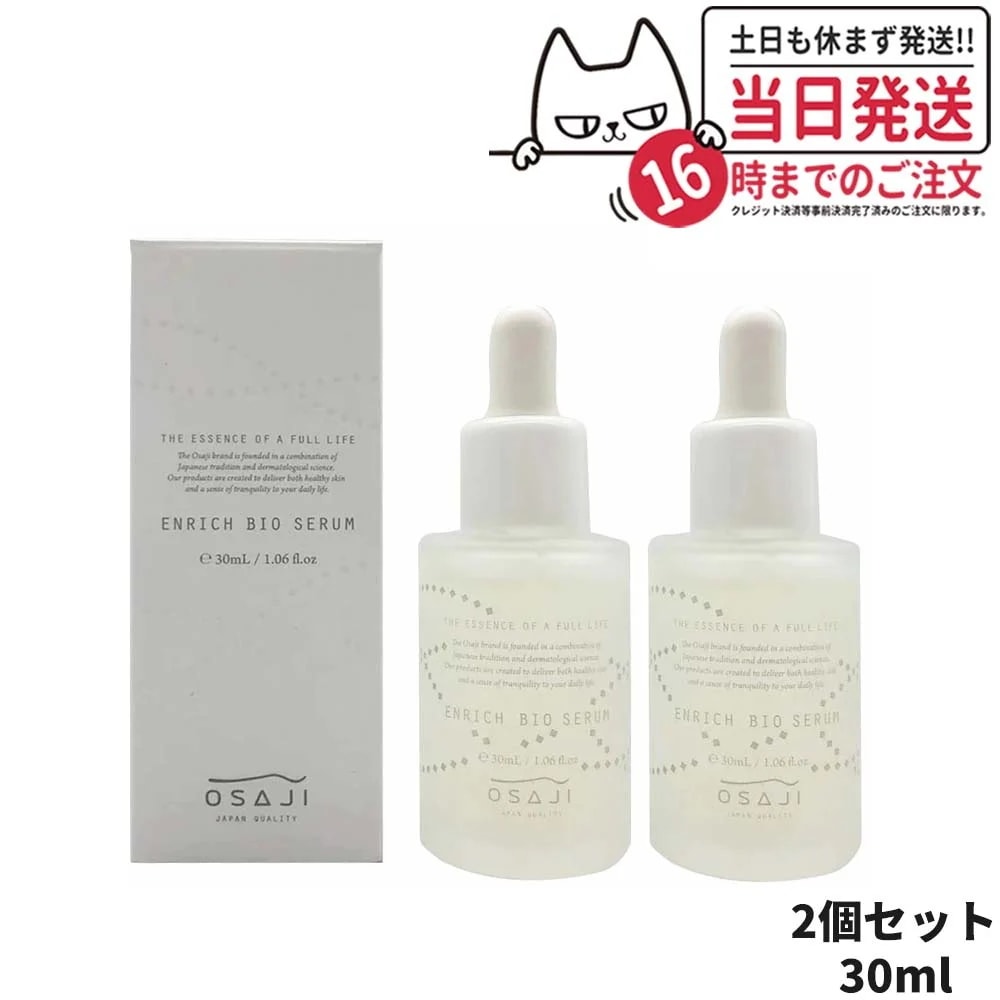 【2個セット 国内正規品】オサジ エンリッチバイオセラム 30ml OSAJI 美容液 高保湿 フェイス用