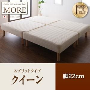 日本製ポケットコイルマットレスベッド[MORE]モア スプリットタイプ 脚22cm クイーン