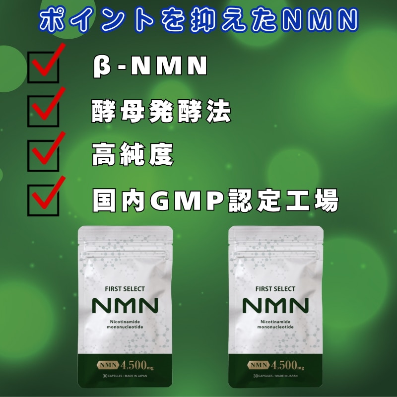 【2個セット/60粒】ファーストセレクト NMN 4500mg 高純度99.9% 耐酸性カプセル使用 エイジングケア 1粒150mg