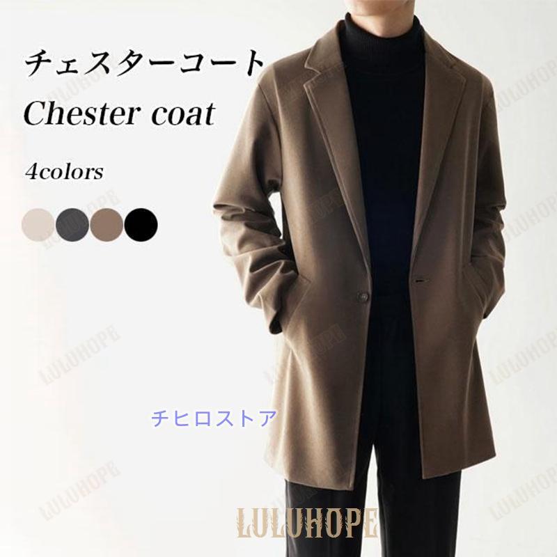 チェスターコート メンズ ハーフコート スーツジャケット スタイリッシュ ブレザー テーラードジャケット 秋 冬 コート 男性 アウター ジャケット