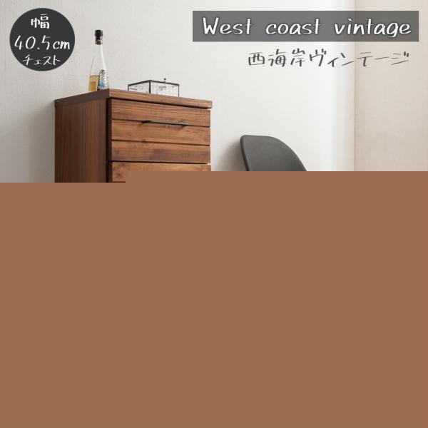 チェスト おしゃれ 天然木スリムチェスト 幅40cm 引き出し リビングボード キャビネット ブラウン パイン FAX台 ファックス台 ヴィンテージ 薄型 収納