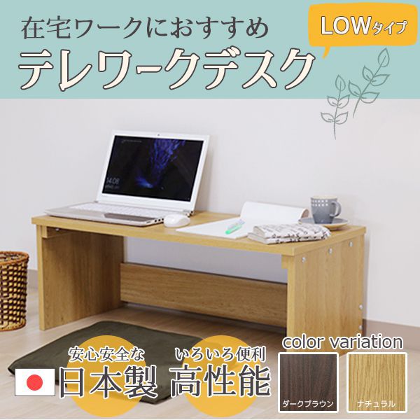 ワークデスク 幅90cm ナチュラル ロータイプ 日本製 木製 コンパクト