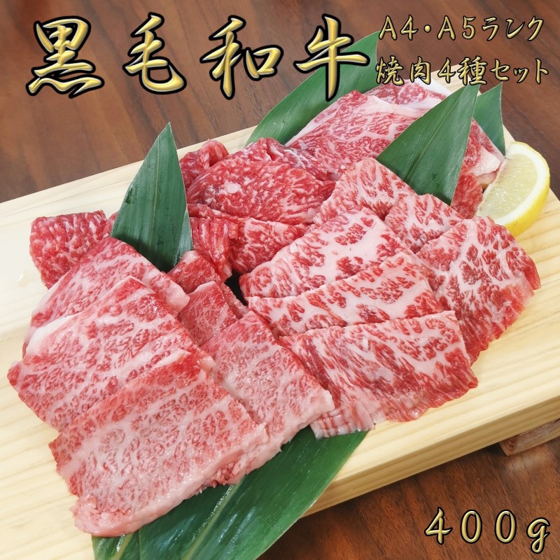黒毛和牛 A4 A5 ランク 焼肉4種セット 400g 和牛 高級肉 お肉 焼肉 焼肉セット 焼き肉 高級肉 肉 特選カルビ カルビ 三角バラ ロース もも モモ 御歳暮 肉 ギフト