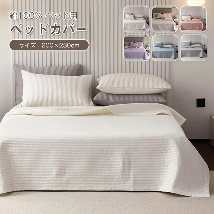 ベッドスプレッド ベッドカバー キルティング 綿100% 中綿入り ベッドシート 枕カバー ベッドキルト ブランケット ソファーカバー マルチカバー 丸洗い 洗濯可 おしゃれ 寝具カバー オールシーズ