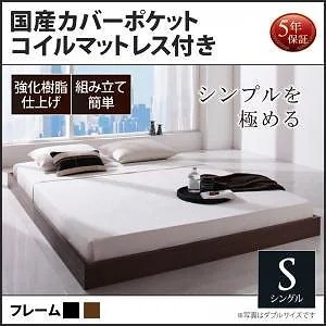 シンプルデザイン ヘッドボードレス フロアベッド [Rainette]レネット [国産カバーポケットコイルマットレス付き] シングル [フレーム色]ブラック