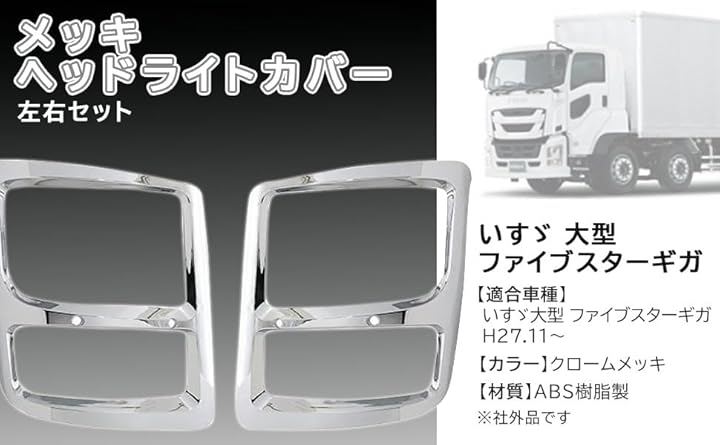 互換品いすゞ 大型 ファイブスター ギガ メッキ ヘッド ライト カバー 左右 セット H27.11～ 等 ABS樹脂製 カスタムパーツ 社外品