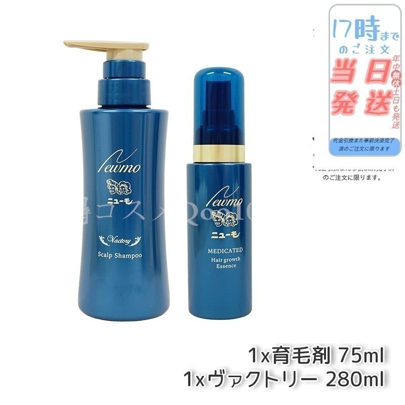 【セット商品】 newmo ニューモ 育毛剤 75ml + 育毛シャンプー ヴァクトリー 280ml お得セット商品 男女兼用 無添加
