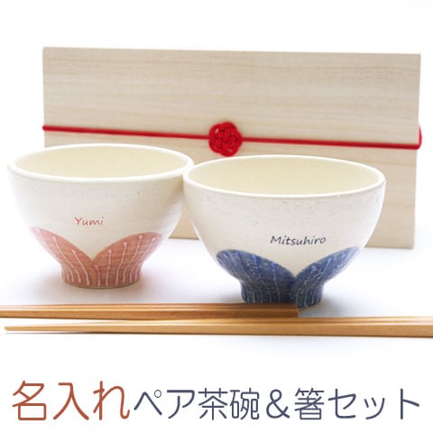 飯碗 箸 ペアセット ツグミ両親 プレゼント 結婚式 名入れ 名前入りペアギフトセット 結婚祝い結婚式両親へのプレゼント present名入れギフトペアセット送料無料