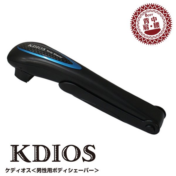 KDIOS　ケディオス　男性用　ボディシェーバー（KOE）送料無料 5,360円
