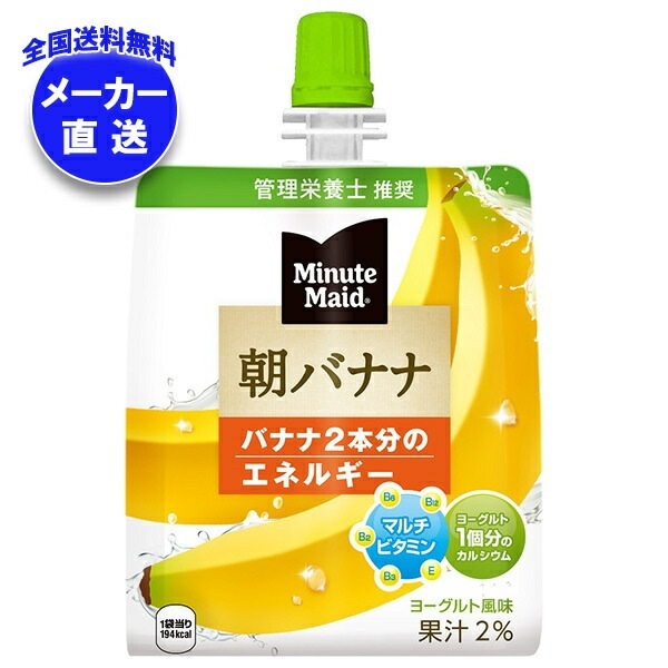 メーカー直送品コカコーラ ミニッツメイド 朝バナナ 180gパウチ*24本入*(2ケース)
