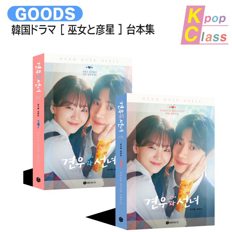 国内発送 韓国ドラマ [ 巫女と彦星 ] 台本集セット / 主演 CHOO YOUNG WOO CHO YIHYUN / 견우와 선녀 / 台本集 公式