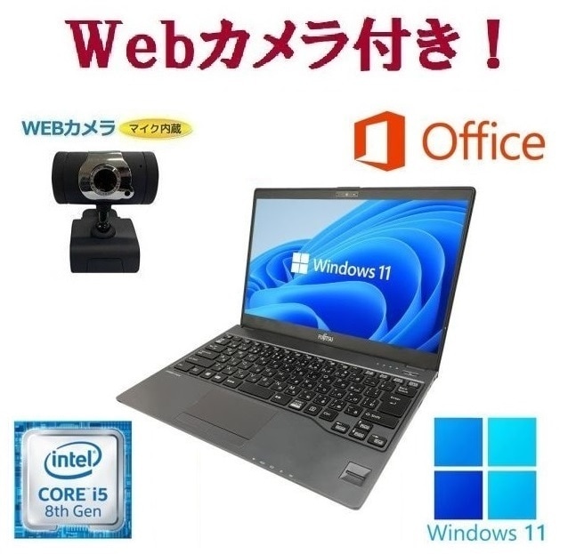 【外付けWebカメラセット】【サポート付き】富士通 U938 SSD:256GB メモリー:8GB Office2021 第8世代 Core i5 在宅勤務応援