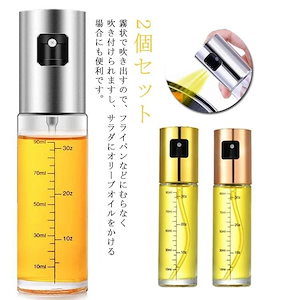 2個セット オリーブオイル 料理用 オイルミスト オイルスプレー 目盛り付き 油 醤油 調理器具 100ml 調味料ボトル レッシングボトル プレー
