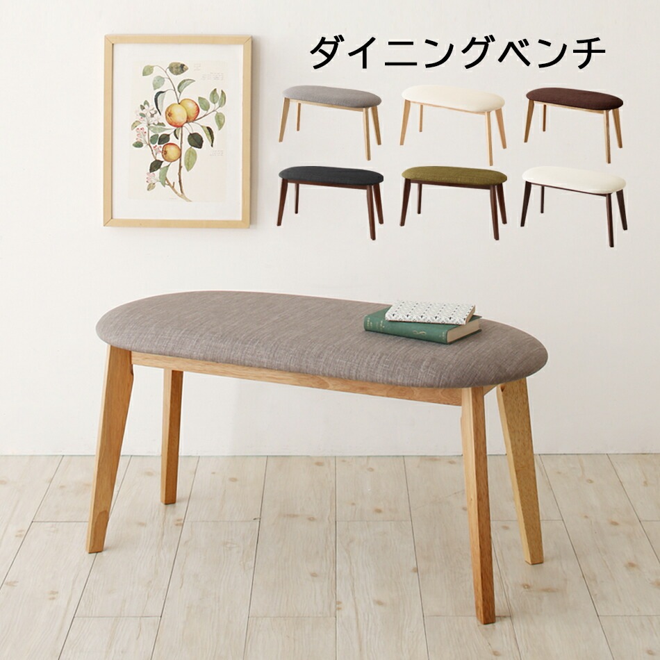 北欧デザインダイニングベンチ [スタック] [ベンチフレーム脚色]ブラウン [ベンチ座面色]アイボリー