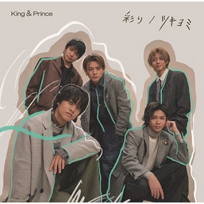 特典付き シリアル封入 King & Prince 彩り / ツキヨミ CD+DVD 初回限定盤B 新品未開封