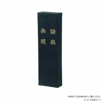 墨運堂　固形墨　顕微無間　10.0　01006