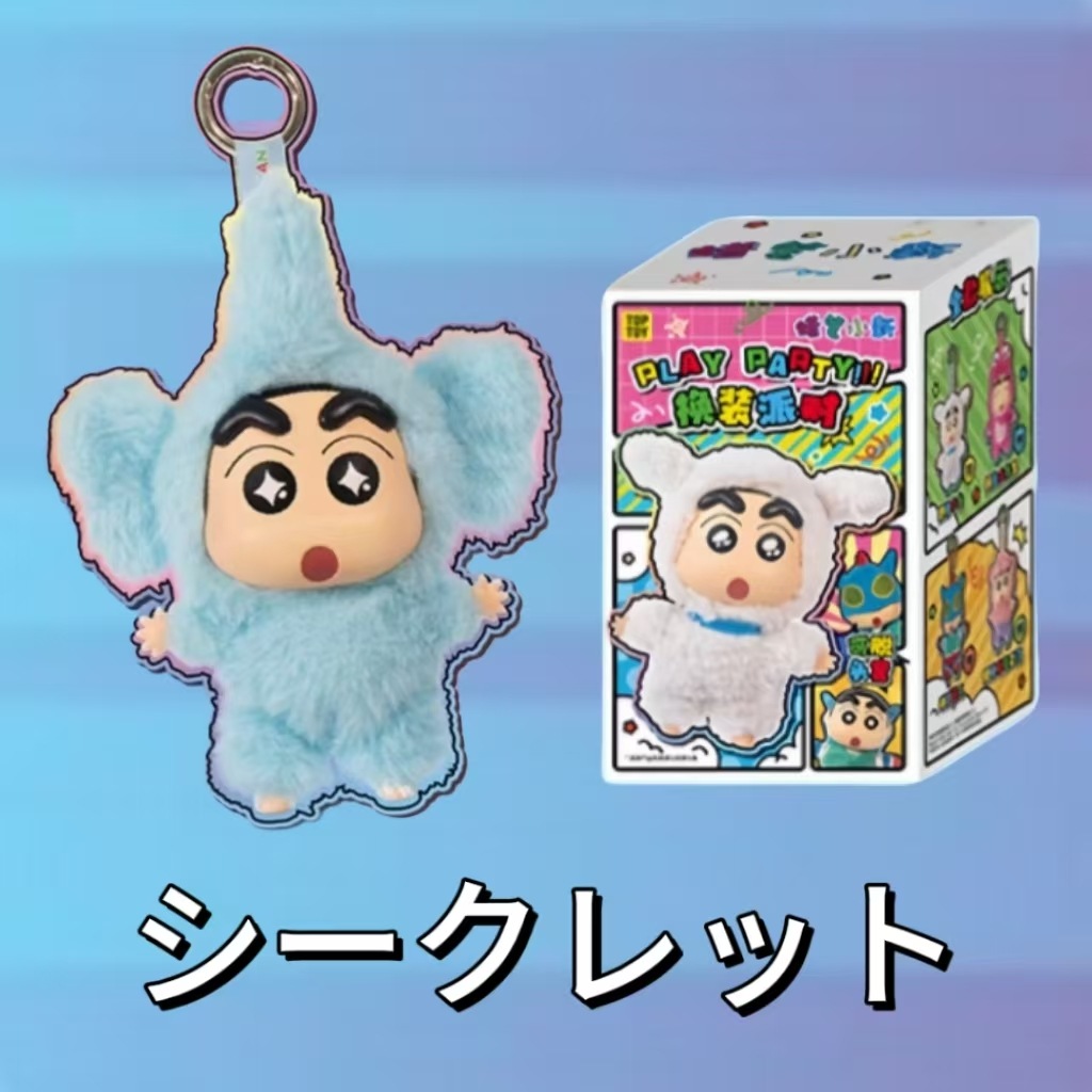 正規品 当日出荷！！ 確認品お取り扱い クレヨンしんちゃん 着せ替えパーティーシリーズ シークレット ゾウ ブラインドボックス キーホルダー