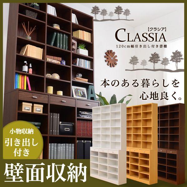 書籍収納　120cm幅引き出し付きハイタイプ本棚 -Classia-クラシア