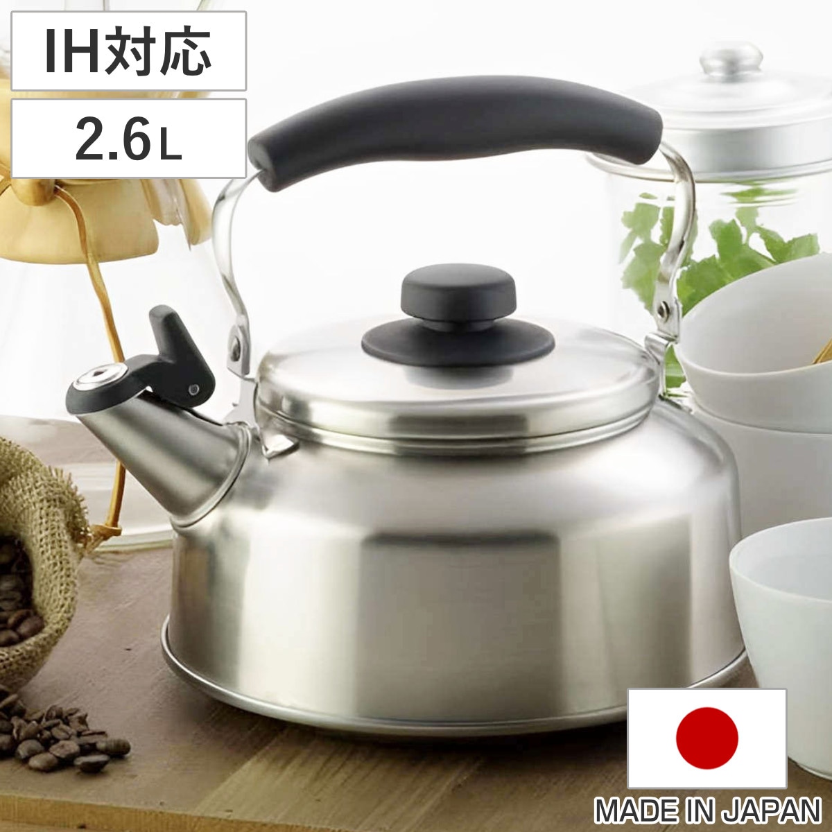 やかん 2.6L IH対応 笛吹ケトル シーズクッキング 日本製 ケトル IH ガス火 直火 対応 ステンレス 薬缶 笛吹き ケットル ガス火対応 直火対応 ステンレスケトル シンプル 広口