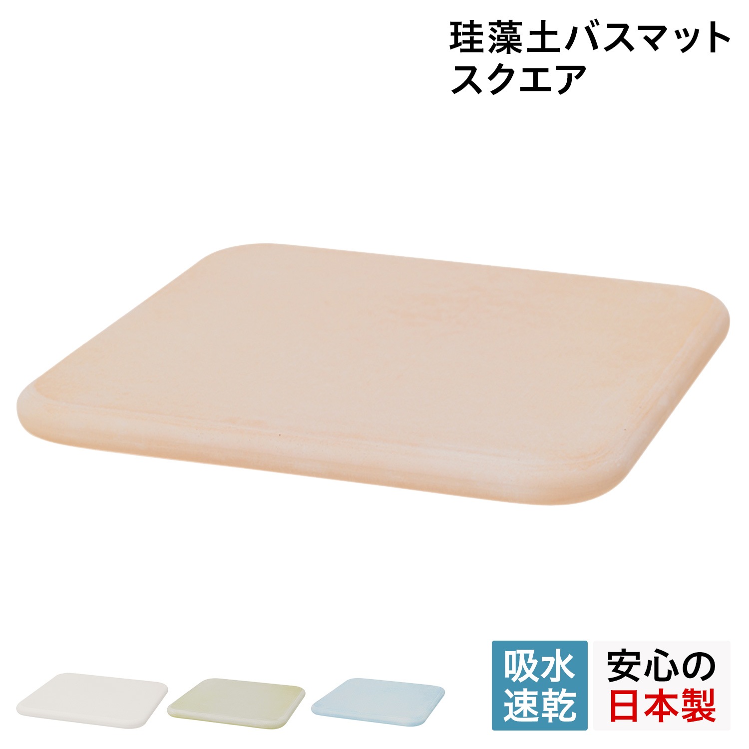 バスマット 珪藻土 足ふきマット 速乾 ノンアスベスト スクエア B161 8,415円