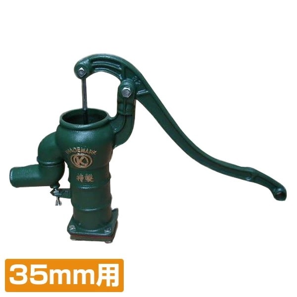 井戸用 手押しポンプ 打ち込みタイプ 35mm用