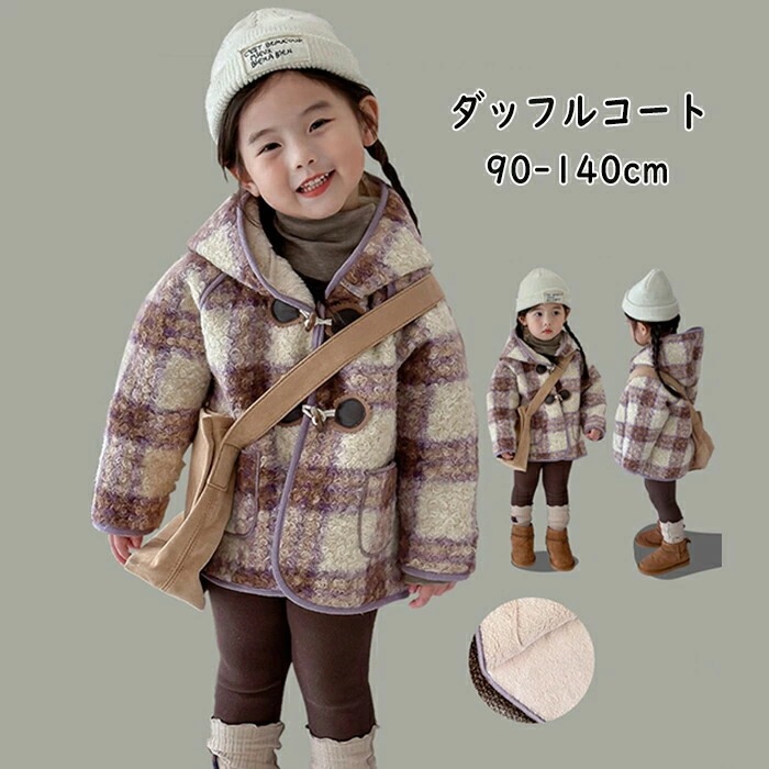 ダッフルコート キッズ 女の子 コート ボアコート チェック柄 アウター 暖かい 子供コート ジュニア ロングコート 裏起毛 フード付き スクールコート 学生 ウールコート ジャケット 厚手 ウール調