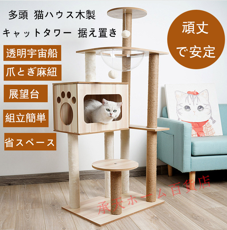 キャットタワー 猫タワー 宇宙船 猫ハウス木製 透明宇宙船 展望台 ハンモック おもちゃネコタワー 見晴台 猫おもちゃボール ねこハウス 据え置き型 爪とぎ麻紐 爪研ぎポール