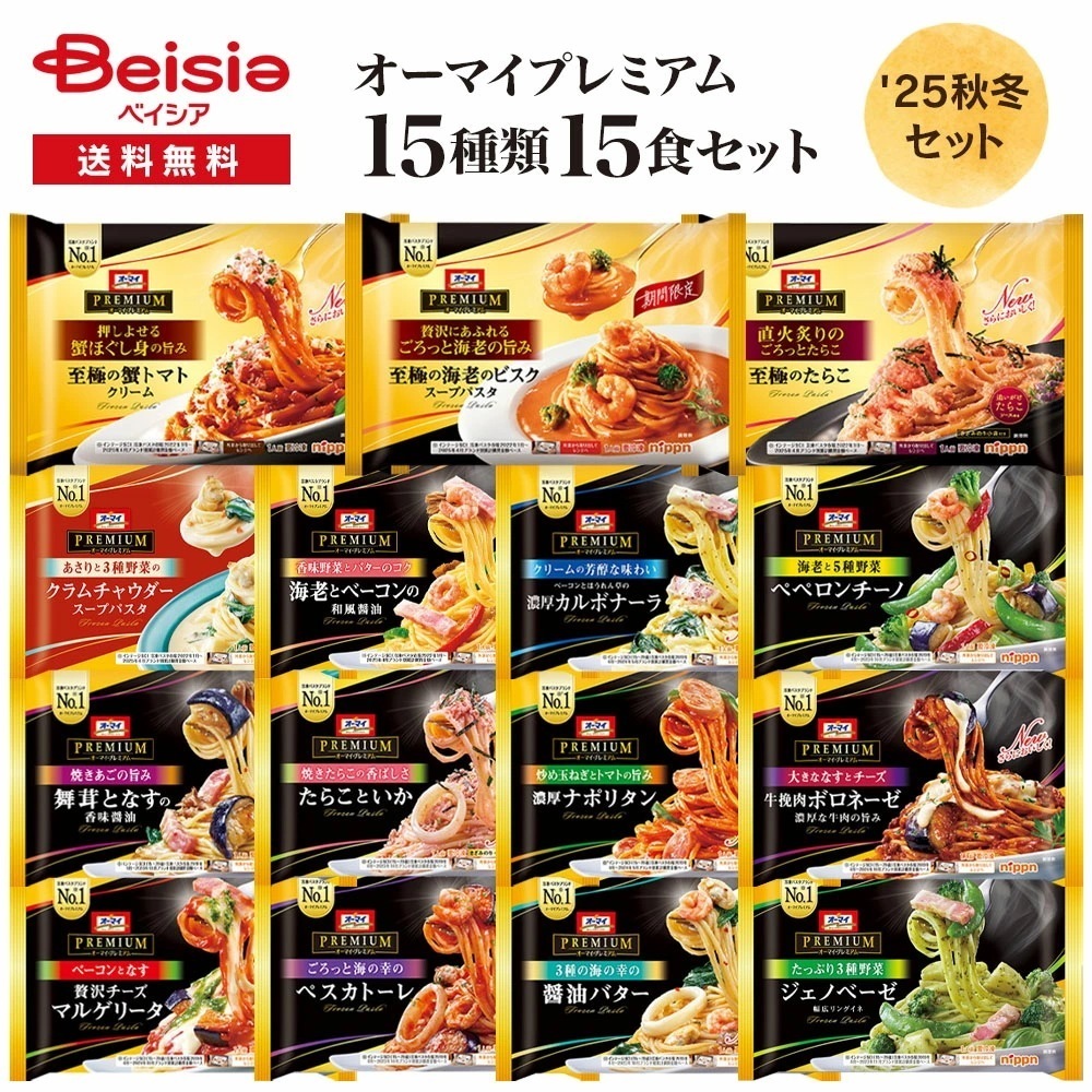 オーマイプレミアム 至福の15食アソートセット ニップン 冷凍パスタ 秋冬限定 アソートセット バラエティセット 詰め合わせ 贅沢パスタ ごろっと具材 簡単調理 レ