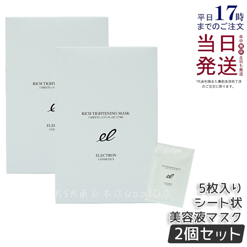 【2個セット】エレクトロン リッチタイトニングマスク シート状美容液マスク 電子コスメ 活性電子水 保湿 1枚/27ml×5枚入