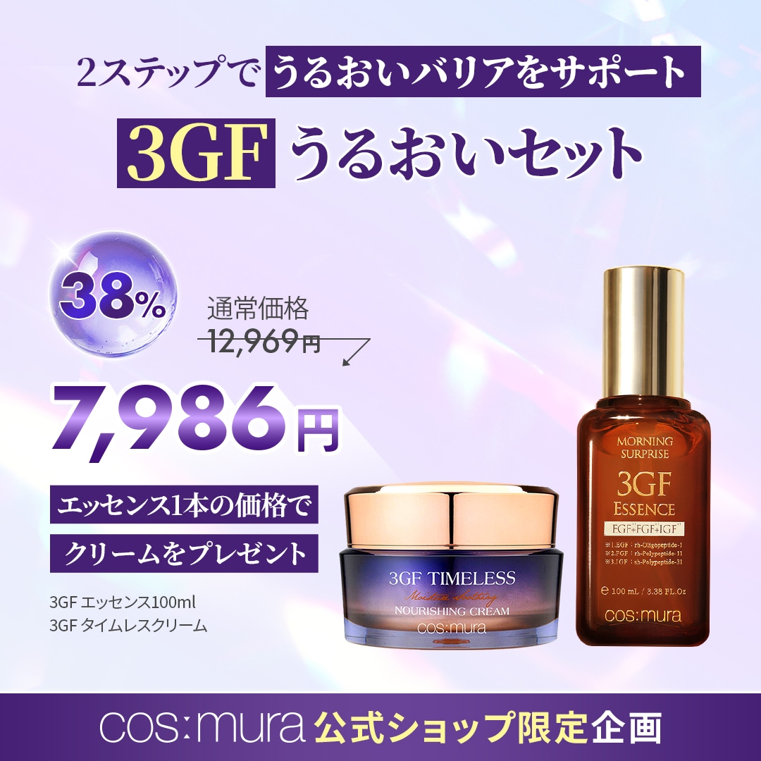 Qoo10] cos:mura 【公式】期間限定クリーム付き 3GFエッ : スキンケア