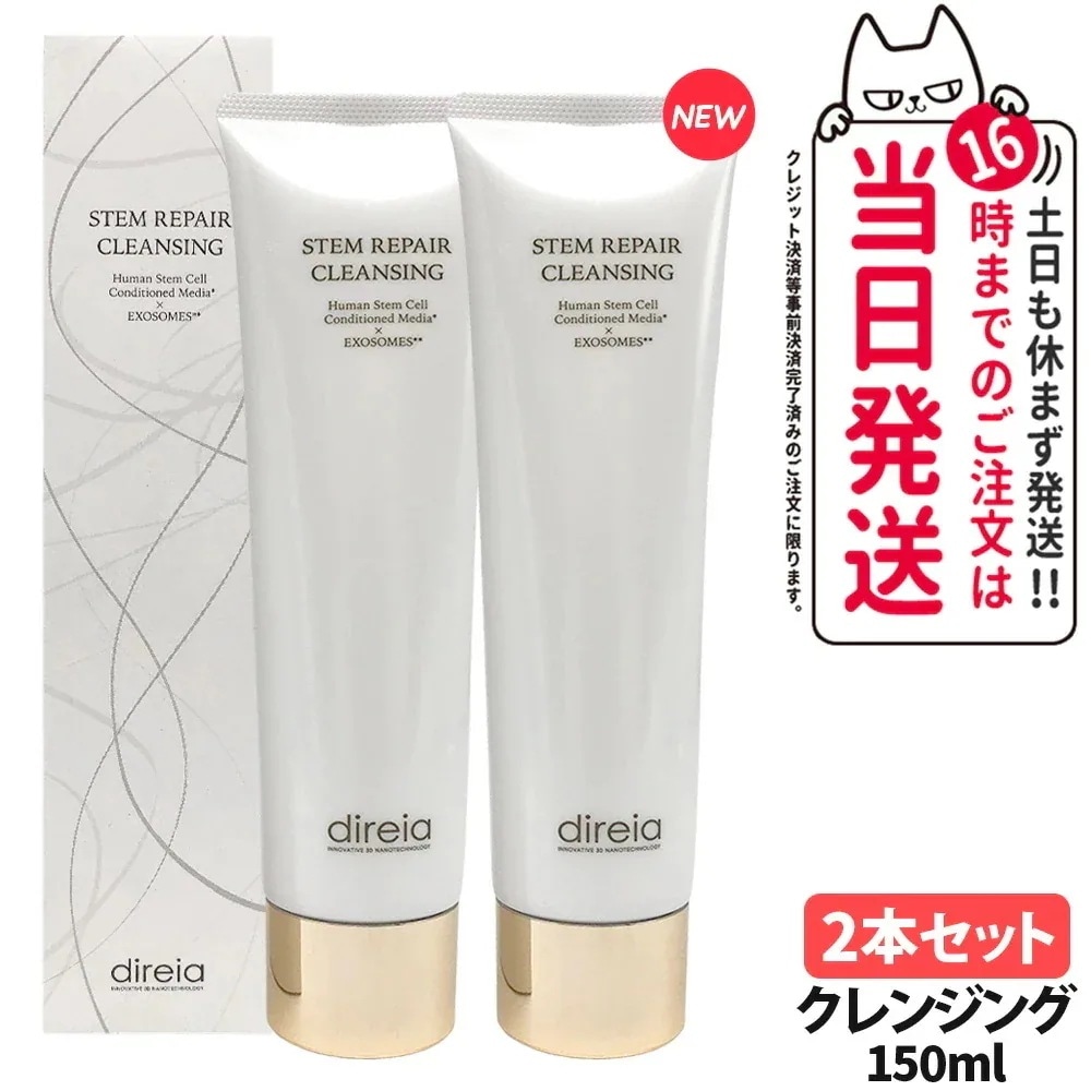 【2本セットリニューアル】ディレイア ステム リペア クレンジング 150ml W洗顔不要 クレンジング洗顔 毛穴汚れ 黒ずみ 角栓ケア 微粒子グラスター配合 ヒトDireia