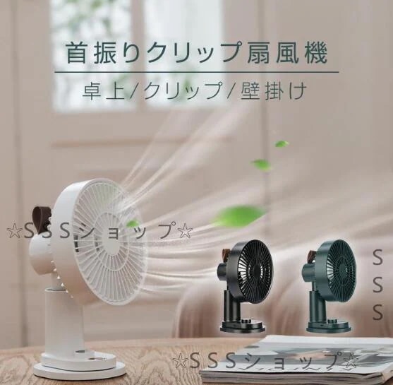 扇風機 卓上扇風機 自動首振り クリップ式 小型 usb 充電式 リモコン付き おしゃれ 静音 クリップ 卓上 スタンド式 吊り下げ式 無段階風量