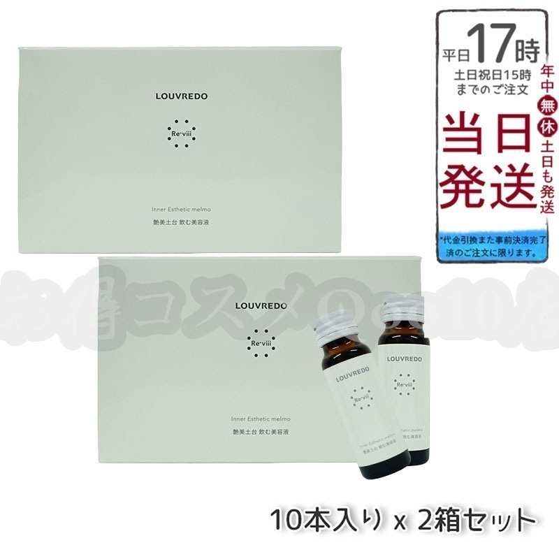 【2個セット】ルーヴルドー レヴィ インナーエステメルモ 50mL 10本