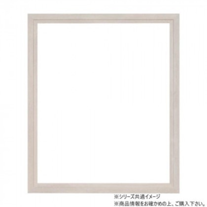 大額 軽量額縁 5916 水彩F10 ストーンホワイト