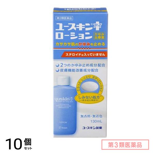第３類医薬品 ユースキン I(アイ)ローション 130mL 10個セット
