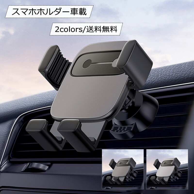 スマホホルダー車載 車用 エアコン吹き出し口 360角度調整 スマホスタンド 携帯 スマホ 安定性抜群