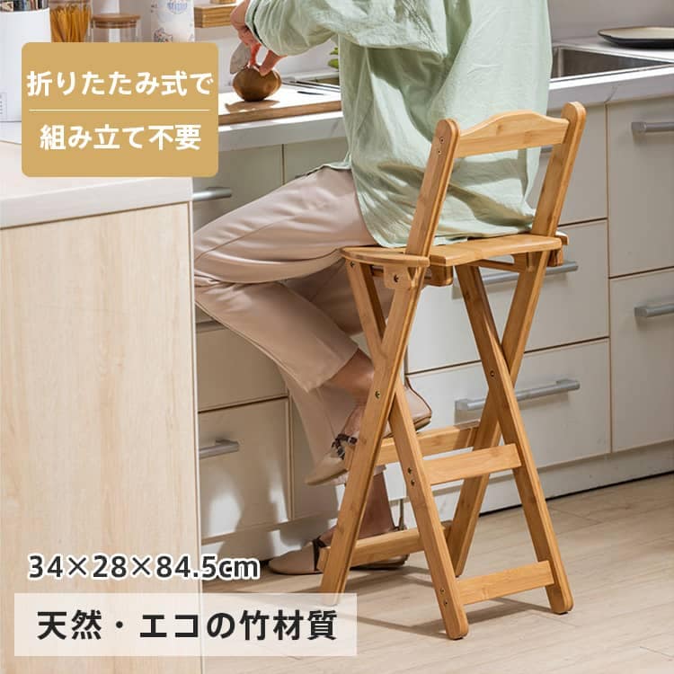 【翌日発送】折りたたみ椅子 チェア 椅子 軽量 カウンターチェア 竹 完成品 省スペース お手入れ簡単 スツール 玄関 天然素材 角丸加工 ナチュラル 新生活 一人暮らし おしゃれ 北欧 い