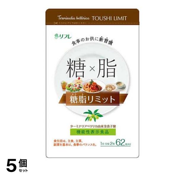 リフレ 糖脂リミット 220mg× 62粒 5個セット