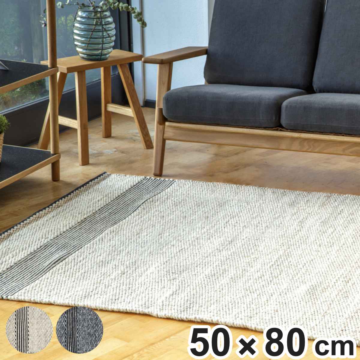 インテリアマット ラグマット ペドロ PEDRO 50x80cm ホットカーペット対応 カーペット 絨毯 じゅうたん 長方形 マット 床暖対応 床暖 床暖房 天然素材 アクセントラグ 手織り