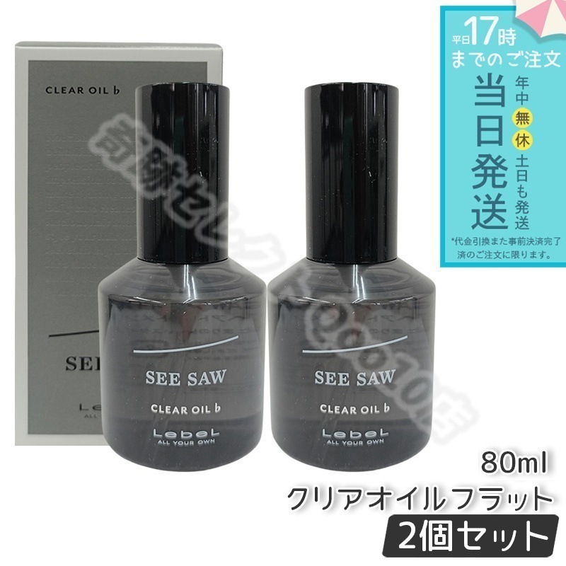 【2個セット】 ルベル シーソー クリアオイル フラット 80ml LEBEL SEE/SAW