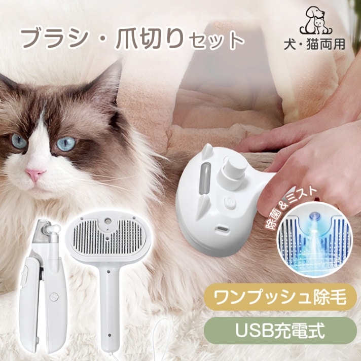 【激安急速出荷】ペットブラシ 爪切り セット 毛取りブラシ 爪切り ワンプッシュ除毛 USB充電 LEDライト抜け毛取除去 犬 猫 短毛 長毛 ペット pt092