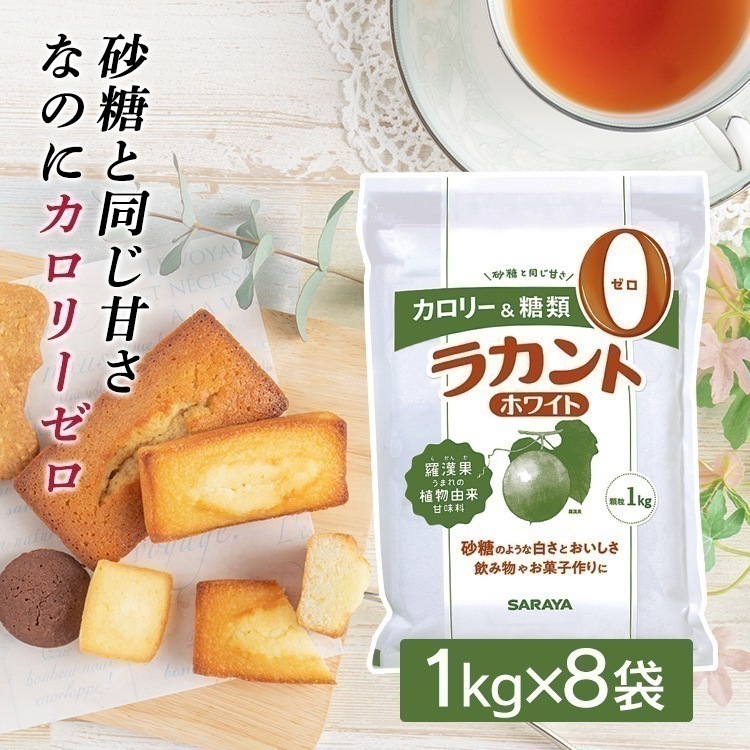 ラカント ホワイト 1kg8個 800gよりお得 サラヤ 低カロリー 食品 低カロリー ゼロカロリー メガ割